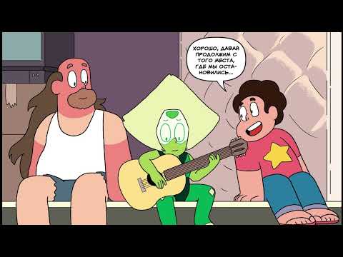 Видео: Steven Universe официальный комикс по СЮ #21 (RUS DUB)