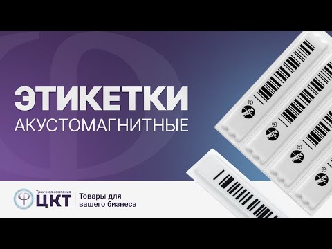 Видео: Акустомагнитные защитные этикетки