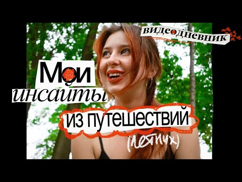 Видео: как впечатления удлиняют жизнь? видеодневник ер.7