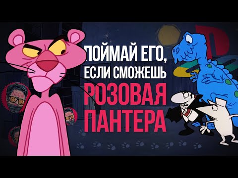 Видео: Pink Panther PS1 | Розовая Пантера: Наследство дядюшки Кука
