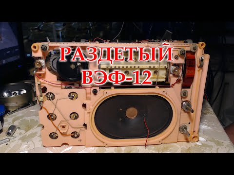 Видео: ВЭФ-12, подготовка к модернизации