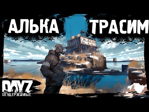 Видео: АЛЬКАТРАСИМ И НЕ ТОЛЬКО: DayZ НЕУДЕРЖИМЫЕ (14 серия, осень 2024, патч 1.25)