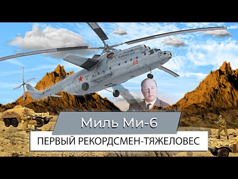Видео: Миль Ми-6. Первый Рекордсмен-Тяжеловес
