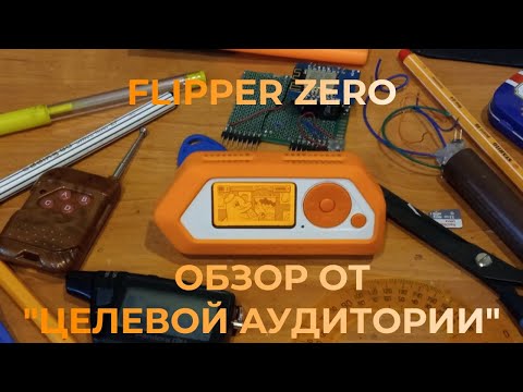 Видео: Обзор на Flipper Zero от "Целевой Аудитории"