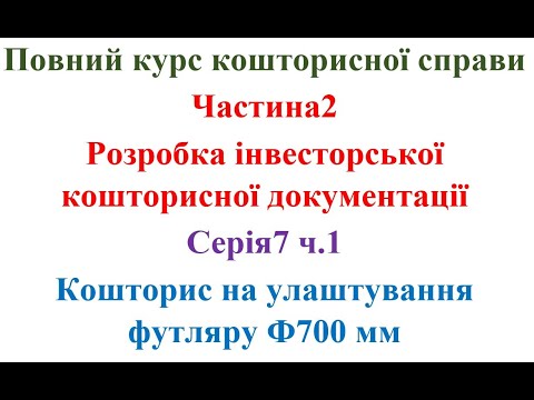 Видео: Розробка інвесторської кошторисної документації. Серія7. Кошторис на улаштування футляру Ф700 мм ч1.