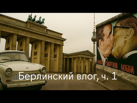 Видео: Наши первые дни в Берлине | Берлинская стена, КПП Чарли, Бранденбургские ворота