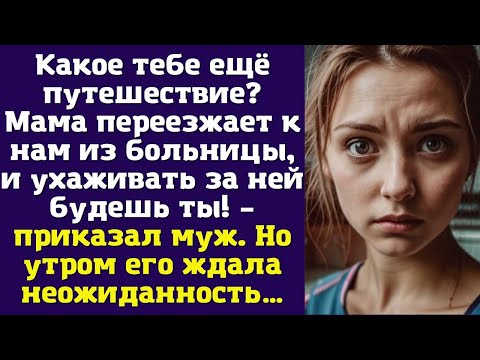Видео: Какое тебе ещё путешествие? Мама переезжает к нам из больницы, и ухаживать за ней будешь ты