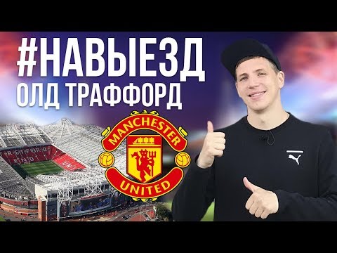 Видео: #НАВЫЕЗД | "Олд Траффорд" 10 фактов