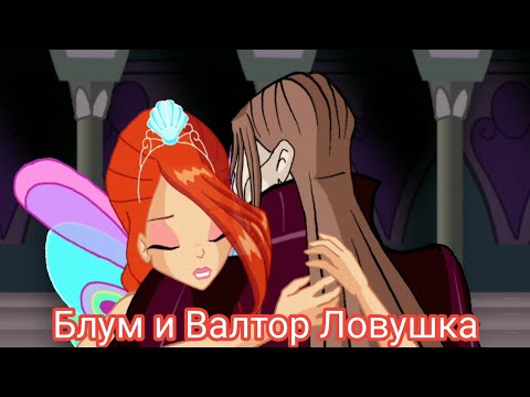 Видео: Блум и  Валтор Ловушка 6 часть. @Panda_prosto_panda @silkcha