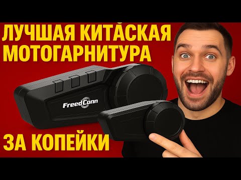 Видео: ЛУЧШАЯ китайская мотогарнитура за копейки! FreedConn KY PRO — ОБЗОР и ТЕСТ