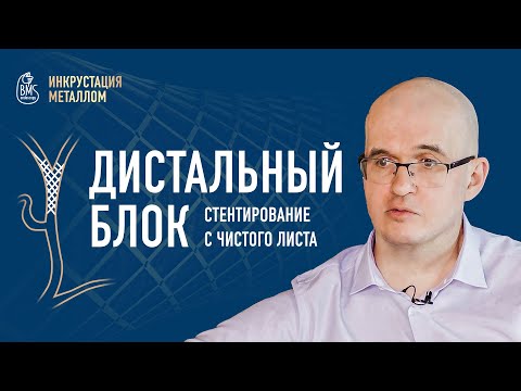 Видео: ДИСТАЛЬНЫЙ БЛОК. Проект "Стентирование желчного дерева" (металл) / Эксперт: Водолеев А.С.