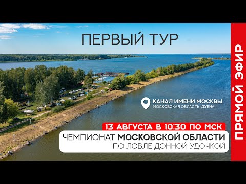 Видео: Первый тур. Чемпионат Московской области по фидерной ловле 2022