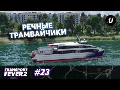 Видео: РЕЧНОЙ ТРАНСПОРТ — #transportfever2 #23