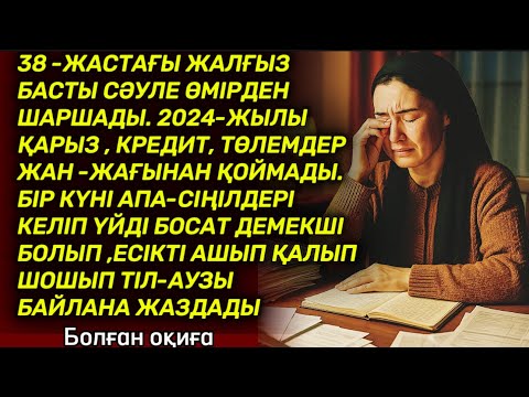 Видео: ШАРШАДЫМ БӘРІНЕН. Өзгеге сабақ болар әсерлі әңгіме. Аудио ангиме. Аудио кітап. Болған оқиға. Әңгіме