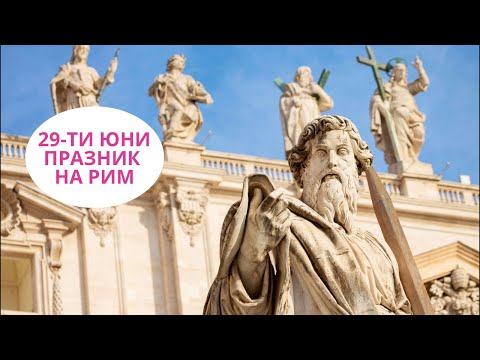 Видео: Среща на живо от Рим