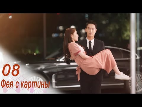 Видео: Фея с картины 8 серия (русская озвучка) дорама Fairy From the Painting