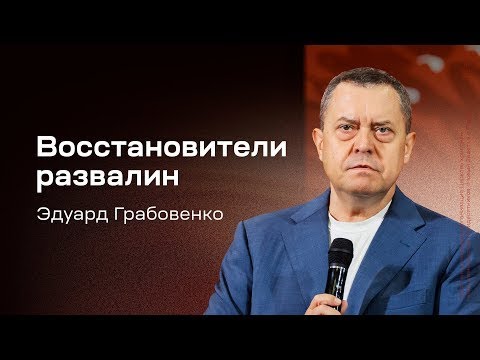 Видео: Восстановители развалин Эдуард Грабовенко
