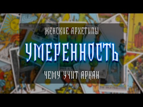 Видео: ЖЕНСКИЕ АРХЕТИПЫ | УМЕРЕННОСТЬ | ЧЕМУ УЧИТ АРКАН