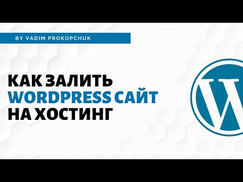 Видео: Как перенести WordPress сайт на хостинг