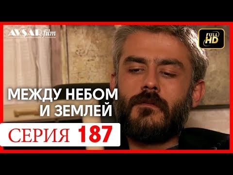 Видео: Между небом и землей 187 серия