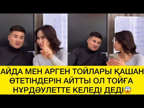 Видео:  АЙДА МЕН АРГЕН ТОЙЛАРЫ ҚАШАН ӨТЕТІНДЕРІН АЙТТЫ ОЛ ТОЙҒА НҰРДӘУЛЕТТЕ КЕЛЕДІ ДЕДІ😱 