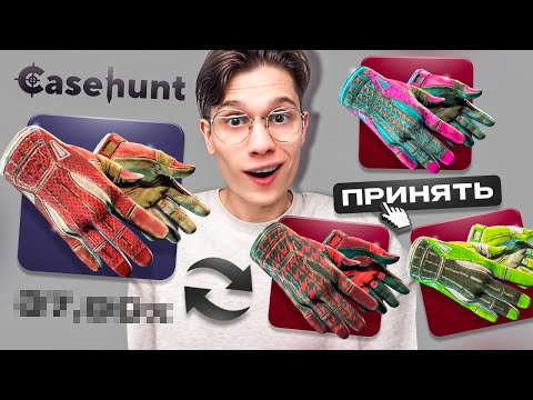Видео: СЛУЧАЙНО УДВОИЛ ПЕРЧАТКИ ЗА 120.000₽ НА CASE HUNT! Удача Или ПОДКРУТКА В CS2