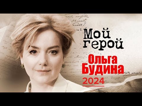Видео: Ольга БУДИНА, "Мой герой" с Татьяной Устиновой, 12.09.2024