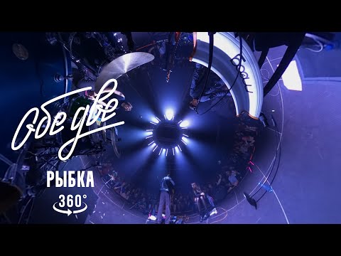 Видео: Обе Две — Рыбка 360° (Баунс, Москва, 09/11/2024)