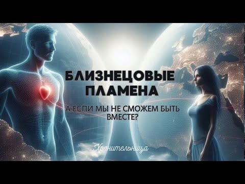 Видео: Воссоединение это все что нужно Близнецовым Пламенам? В чем же миссия? #близнецовыепламёна