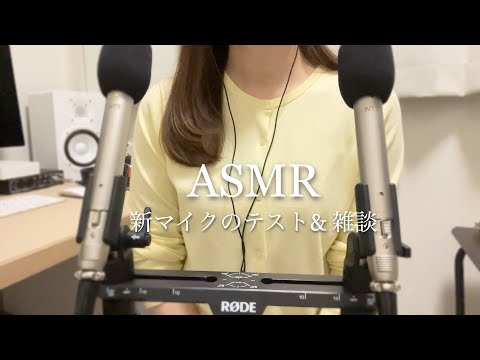 Видео: ASMR чат Прошло много времени 🙇‍♀️ Новый тест микрофона | Закулисный рассказ🎙️✨