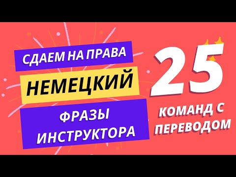 Видео: 25 фраз на немецком инструктора по вождению на экзамене
