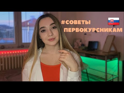 Видео: Советы тем, кто поступает в Словацкий университет. Советы первокурсникам. Учеба в Словакии