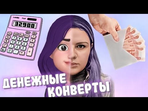 Видео: Распределение денег по конвертам ДЕКАБРЬ #1 #cashenvelopes