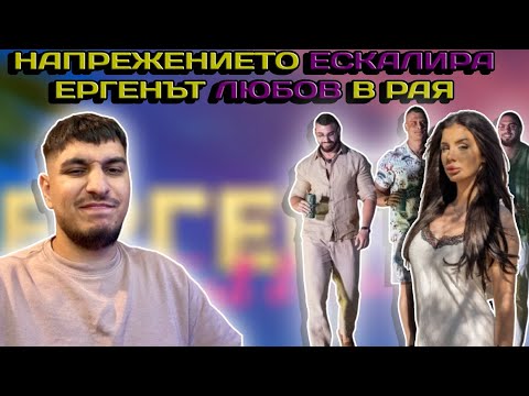 Видео: НАПРЕЖЕНИЕ В ЕРГЕНЪТ ЛЮБОВ В РАЯ
