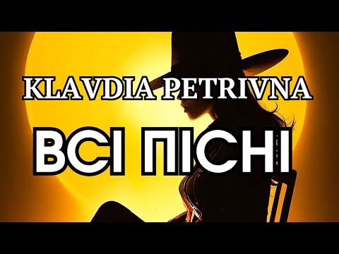 Видео: KLAVDIA PETRIVNA Всі Пісні | Ukrainian playlist 💙💛