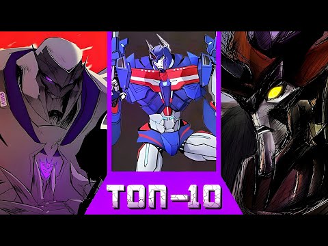 Видео: Топ-10 самых сильных Трансформеров -|- Трансформеры: Прайм