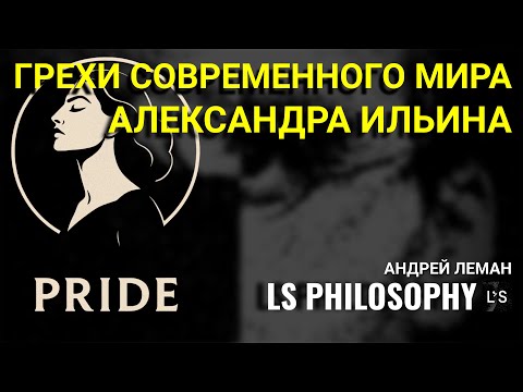 Видео: Смертные грехи современности (часть 1) | Александра Ильина