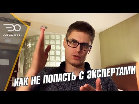 Видео: Как Выбрать Эксперта Для Строительной Экспертизы и Приемки Квартиры | Кирилл Мандрика