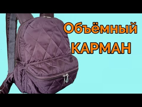 Видео: Объёмный карман для рюкзака