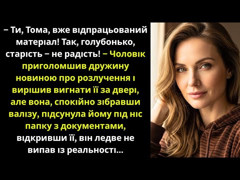 Видео: Назвав дружину «відпрацьованим матеріалом»  Але коли вона показала документи, він зблід...