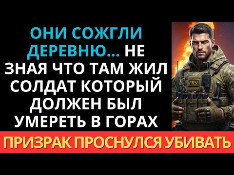 Видео: Криминалы хотели сжечь деревню... но не знали, что там жил «Призрак Кавказа».