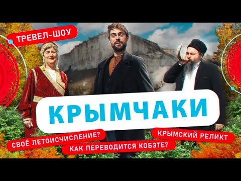 Видео: Крымчаки | 48 выпуск