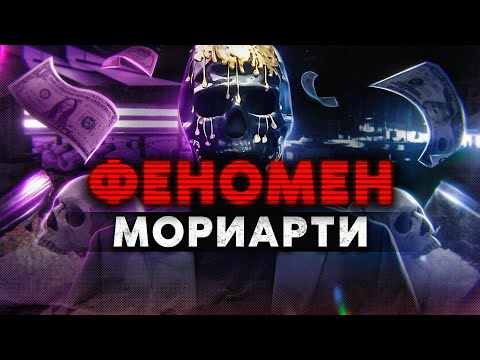 Видео: Феномен Мориарти: От ноунейма из даркнета до кумира миллионов и гениального маркетолога