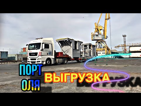 Видео: НА МЕСТЕ[ПРОЦЕСС ВЫГРУЗКИ] |часть3 порт Оля