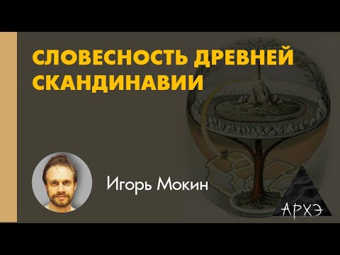 Видео: Игорь Мокин: "Очерк средневековой Скандинавии: кто и где создавал литературу"