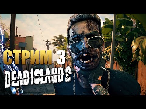 Видео: DEAD ISLAND 2 | Прохождение Игры на ПК | Стрим 3