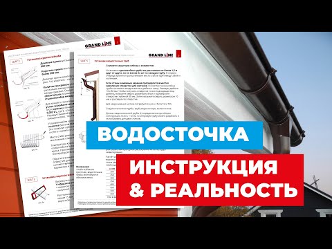 Видео: Монтаж водосточной системы. Инструкция против реальности!