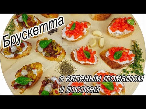 Видео: Как приготовить брускетту с лососем и вялеными помидорами - рецепт. Брускетта с вялеными помидорами.