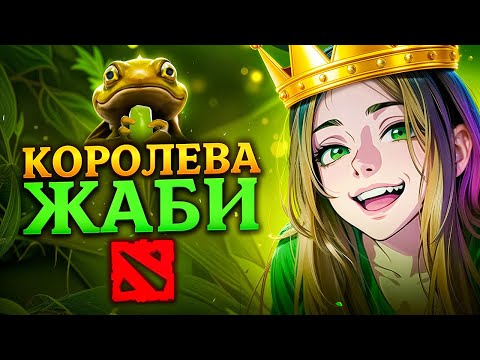 Видео: КОРОЛЕВА ЖАБИ В DOTA 2