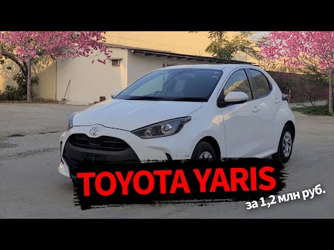 Видео: Привезли под заказ Toyota Yaris!